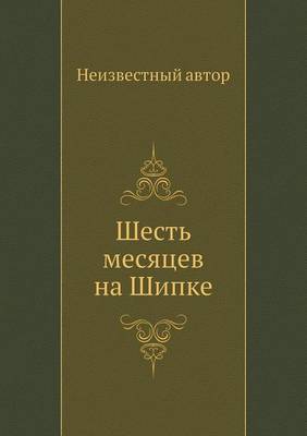 Book cover for Шесть месяцев на Шипке