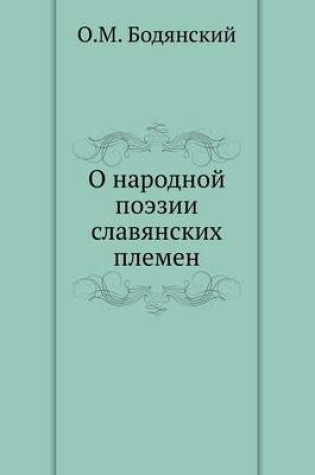Cover of О народной поэзии славянских племен