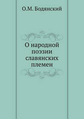 Book cover for О народной поэзии славянских племен