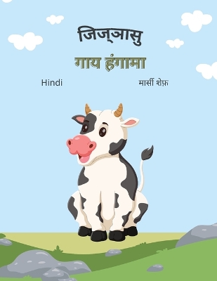 Book cover for जिज्ञासु गाय हंगामा (Hindi) The Curious Cow Commotion