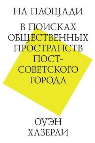 Cover of На площади. В поисках общественных простр&#107
