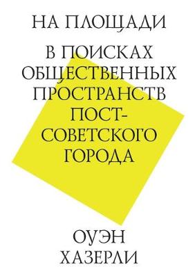 Book cover for На площади. В поисках общественных простр&#107