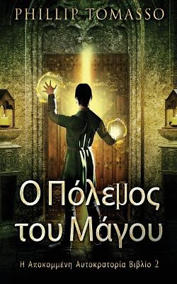 Book cover for &#927; &#928;&#972;&#955;&#949;&#956;&#959;&#962; &#964;&#959;&#965; &#924;&#940;&#947;&#959;&#965;