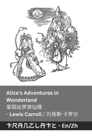 Cover of Alice's Adventures in Wonderland / 爱丽丝梦游仙境