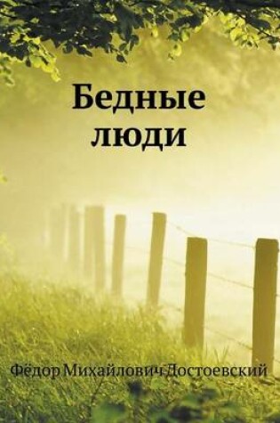 Cover of Бедные люди