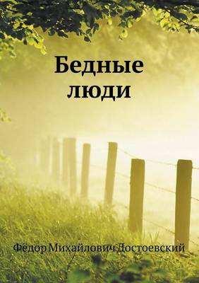 Book cover for Бедные люди