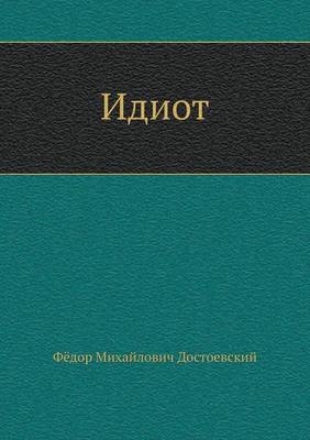 Book cover for Идiотъ