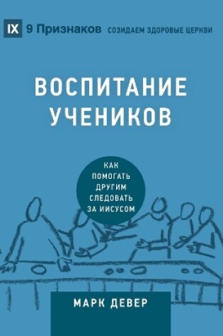Cover of ВОСПИТАНИЕ УЧЕНИКОВ (Discipling) (Russian)