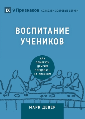 Book cover for ВОСПИТАНИЕ УЧЕНИКОВ (Discipling) (Russian)