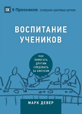 Cover of ВОСПИТАНИЕ УЧЕНИКОВ (Discipling) (Russian)