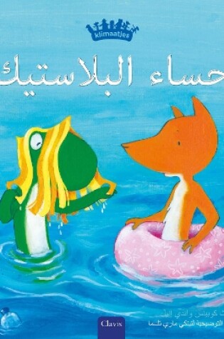 Cover of حساء البلاستيك (Plastic Soup, Arabic)
