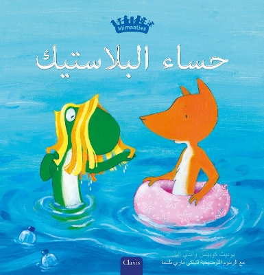 Book cover for حساء البلاستيك (Plastic Soup, Arabic)