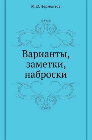 Cover of Варианты, заметки, наброски