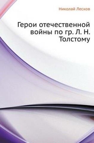 Cover of Герои отечественной войны по гр. Л. Н. Толсто&