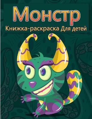 Book cover for Окраска монстров для детей