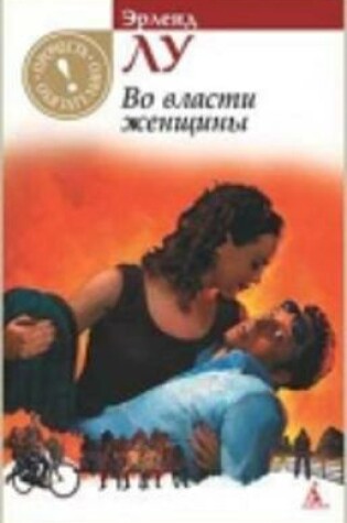 Cover of Vo vlasti zhenshchiny