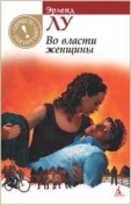 Book cover for Vo vlasti zhenshchiny