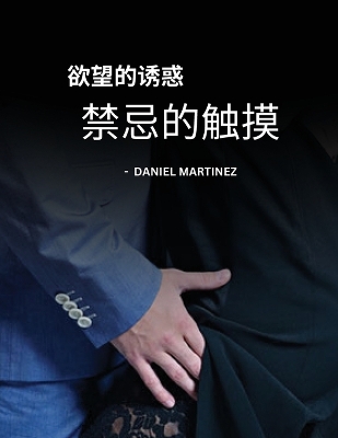 Book cover for 欲望的诱惑 - 禁忌的触摸