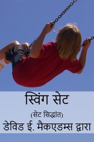 Cover of स्विंग सेट