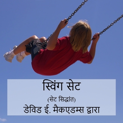 Book cover for स्विंग सेट