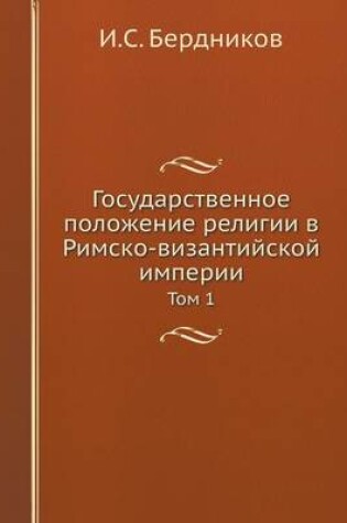 Cover of &#1043;&#1086;&#1089;&#1091;&#1076;&#1072;&#1088;&#1089;&#1090;&#1074;&#1077;&#1085;&#1085;&#1086;&#1077; &#1087;&#1086;&#1083;&#1086;&#1078;&#1077;&#1085;&#1080;&#1077; &#1088;&#1077;&#1083;&#1080;&#1075;&#1080;&#1080; &#1074; &#1056;&#1080;&#1084;&#1089;