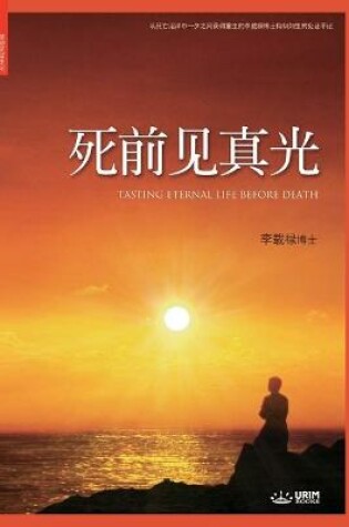 Cover of 死前见真光