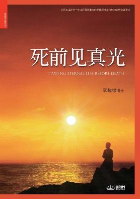 Book cover for 死前见真光