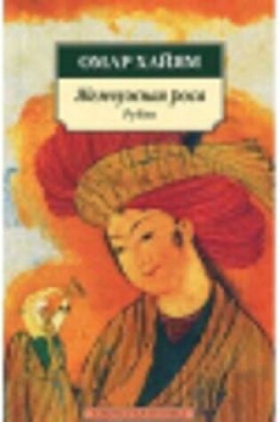 Cover of Zhemchuzhnaia rosa Rubai