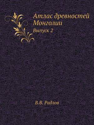 Book cover for &#1040;&#1090;&#1083;&#1072;&#1089; &#1076;&#1088;&#1077;&#1074;&#1085;&#1086;&#1089;&#1090;&#1077;&#1081; &#1052;&#1086;&#1085;&#1075;&#1086;&#1083;&#1080;&#1080;