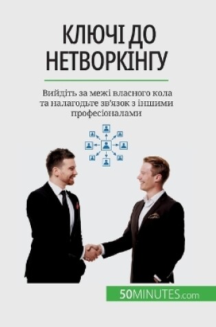 Cover of Ключі до нетворкінгу