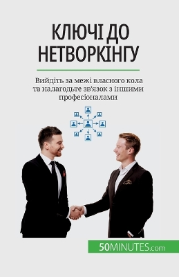 Book cover for Ключі до нетворкінгу