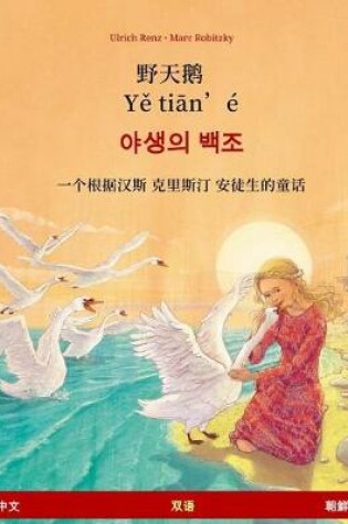 Cover of Ye Tieng Oer - Yasaengui Baekjo. Bilingual Children's Book Adapted from a Fairy Tale by Hans Christian Andersen (Chinese - Korean)