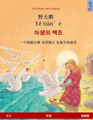 Book cover for Ye Tieng Oer - Yasaengui Baekjo. Bilingual Children's Book Adapted from a Fairy Tale by Hans Christian Andersen (Chinese - Korean)