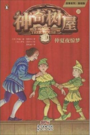Cover of Stage Fright on a Summer Night (Magic Tree House, Vol. 25 of 28)