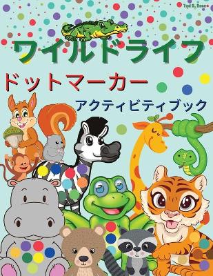 Book cover for ワイルドライフ ドットマーカー アクティビティブック