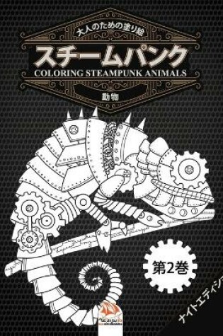 Cover of 大人のための塗り絵 - スチームパンク - 動物 - coloring steampunk animals - 第2巻 - ナイトエディ&#1247