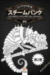 Book cover for 大人のための塗り絵 - スチームパンク - 動物 - coloring steampunk animals - 第2巻 - ナイトエディ&#1247