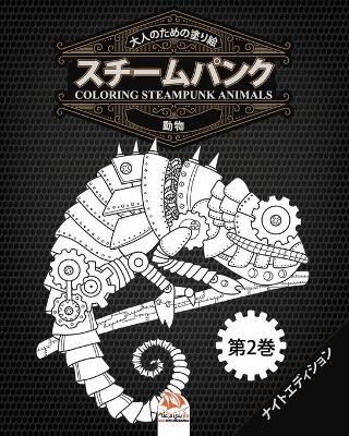 Book cover for 大人のための塗り絵 - スチームパンク - 動物 - coloring steampunk animals - 第2巻 - ナイトエディ&#1247