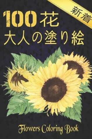 Cover of 100 Flowers 花 大人の塗り絵 Coloring Book 新着