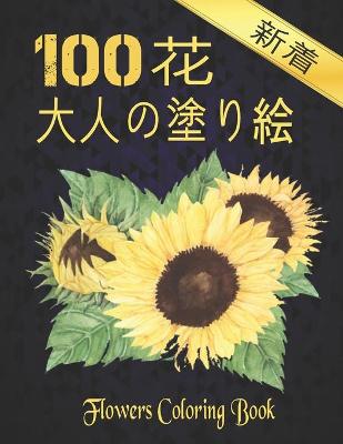 Book cover for 100 Flowers 花 大人の塗り絵 Coloring Book 新着