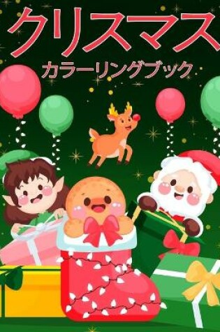 Cover of 幼児と子供のためのクリスマスの塗り絵