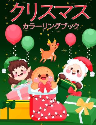 Book cover for 幼児と子供のためのクリスマスの塗り絵