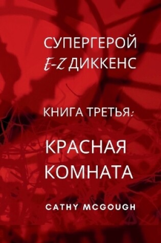Cover of СУПЕРГЕРОЙ E-Z ДИККЕНС КНИГА ТРЕТЬЯ E-Z DICKENS SUPERHERO BOOK 3 RUSSIAN TRANSLATION