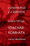 Book cover for СУПЕРГЕРОЙ E-Z ДИККЕНС КНИГА ТРЕТЬЯ RUSSIAN EDITION