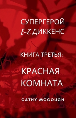 Book cover for СУПЕРГЕРОЙ E-Z ДИККЕНС КНИГА ТРЕТЬЯ E-Z DICKENS SUPERHERO BOOK 3 RUSSIAN TRANSLATION
