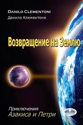 Book cover for Возвращение На Землю