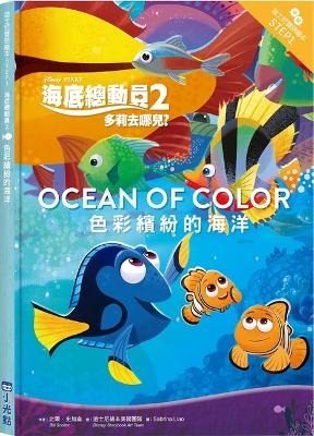 Book cover for Finding Dory: Ocean of Color-Step Into Reading Step 1