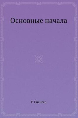 Cover of Основные начала