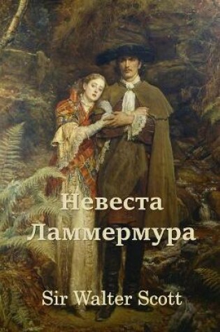 Cover of Невеста Ламмермура; Bride of Lammermoor (Russian edition)