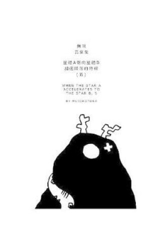 Cover of 星體a朝向星體b加速隕落的時候(五)